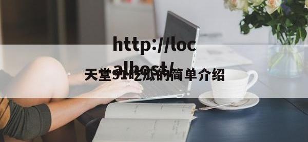 天堂91吃瓜的简单介绍