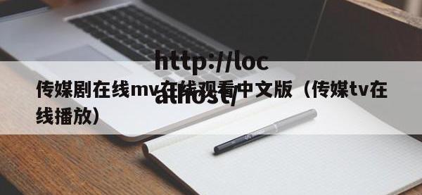 传媒剧在线mv在线观看中文版（传媒tv在线播放）