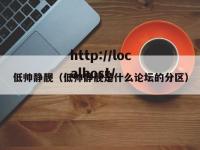 低帅静靓（低帅静靓是什么论坛的分区）