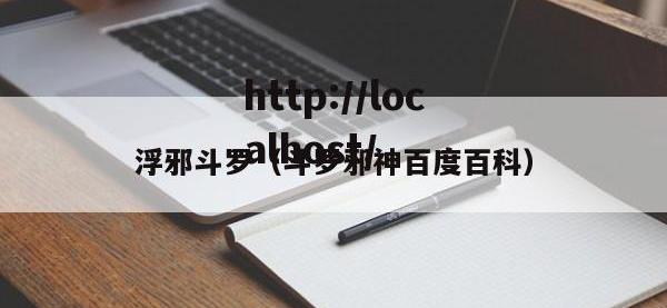 浮邪斗罗（斗罗邪神百度百科）