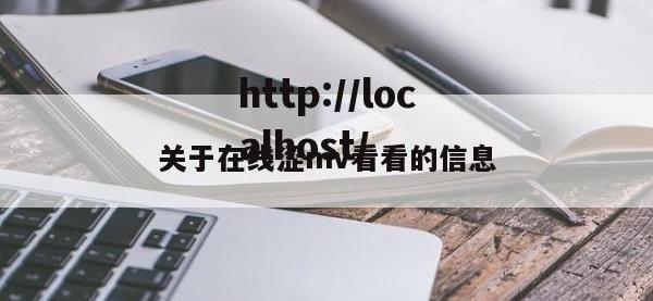 关于在线涩mv看看的信息