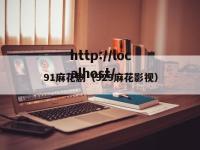 91麻花剧（929麻花影视）