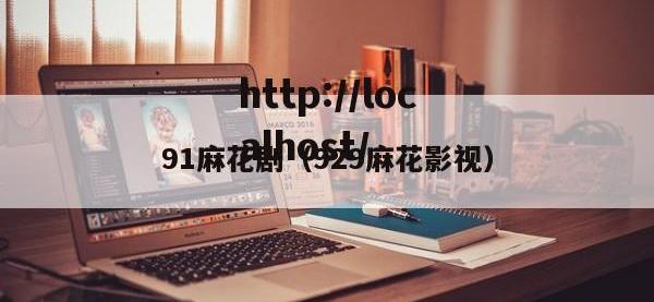 91麻花剧（929麻花影视）