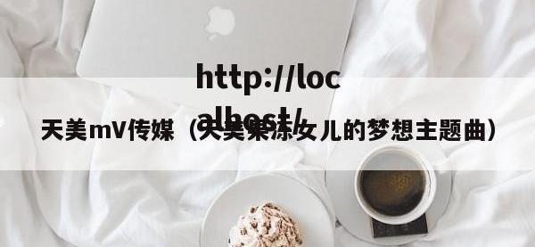 天美mV传媒（天美果冻女儿的梦想主题曲）