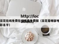 豆花在线免费在线观看免费版（豆花是哪部电影名字）