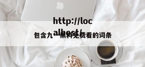 包含九一黑料免费看的词条