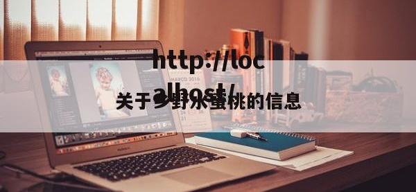 关于乡野水蜜桃的信息