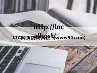 17C网页跳转入口（www91com）
