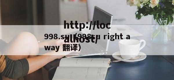 998.su（998su right away 翻译）
