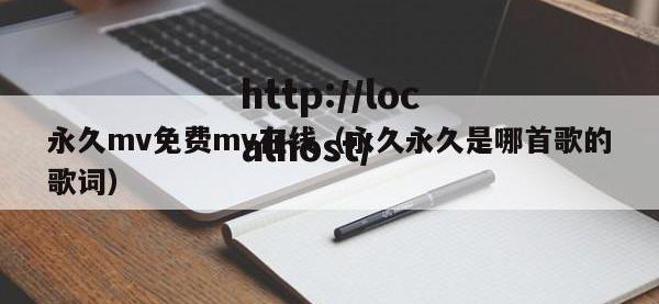 永久mv免费mv在线（永久永久是哪首歌的歌词）