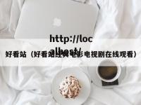 好看站（好看站经典电影电视剧在线观看）