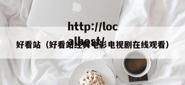 好看站（好看站经典电影电视剧在线观看）