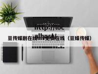 豆传媒剧在线mv免费在线（豆媒传媒）