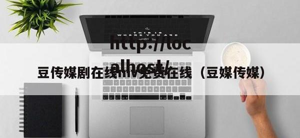 豆传媒剧在线mv免费在线（豆媒传媒）