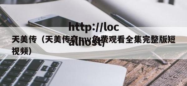 天美传（天美传奇mv免费观看全集完整版短视频）